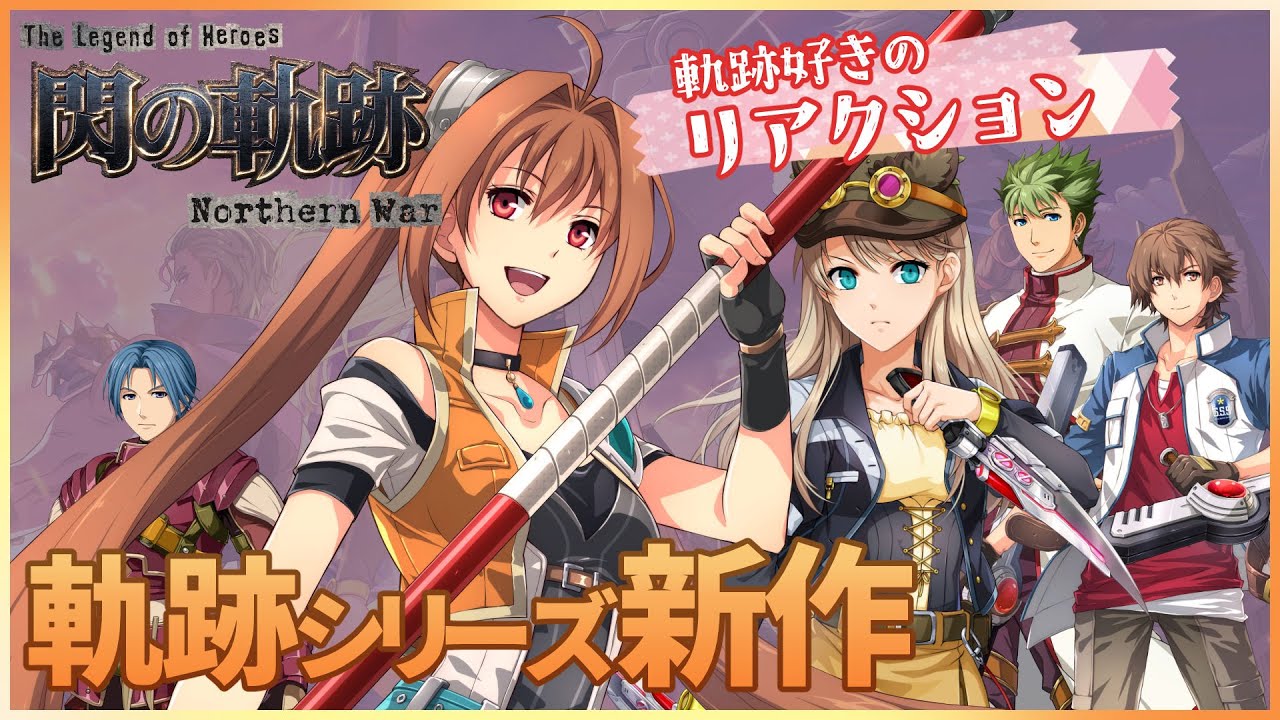 軌跡好きの【英雄伝説 閃の軌跡：Northern War】実況だよ～ガチャとイベント～