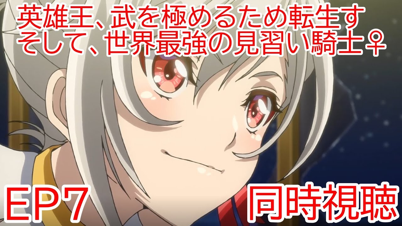 同時視聴　英雄王、武を極めるため転生す ～そして、世界最強の見習い騎士♀～　７話