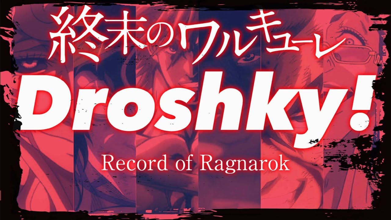 【MAD】終末のワルキューレⅡ×Droshky!
