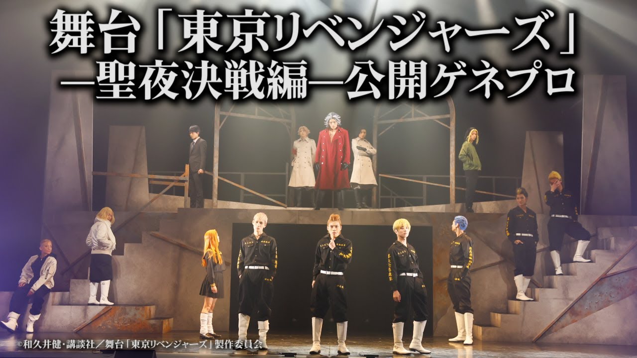 【東リベ】名シーン完全再現！舞台「東京リベンジャーズ」―聖夜決戦編―ゲネプロ
