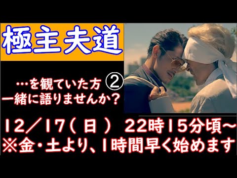 【 極主夫道 】　観てた人、集合！　今週末のドラマライブはこちら！　【 ドラマ好きがする 雑談　事前告知 】　１２／１７（日）　２２時１５分頃　から開催！　【 初見さん大歓迎！ 】　BGM・・・夏はs