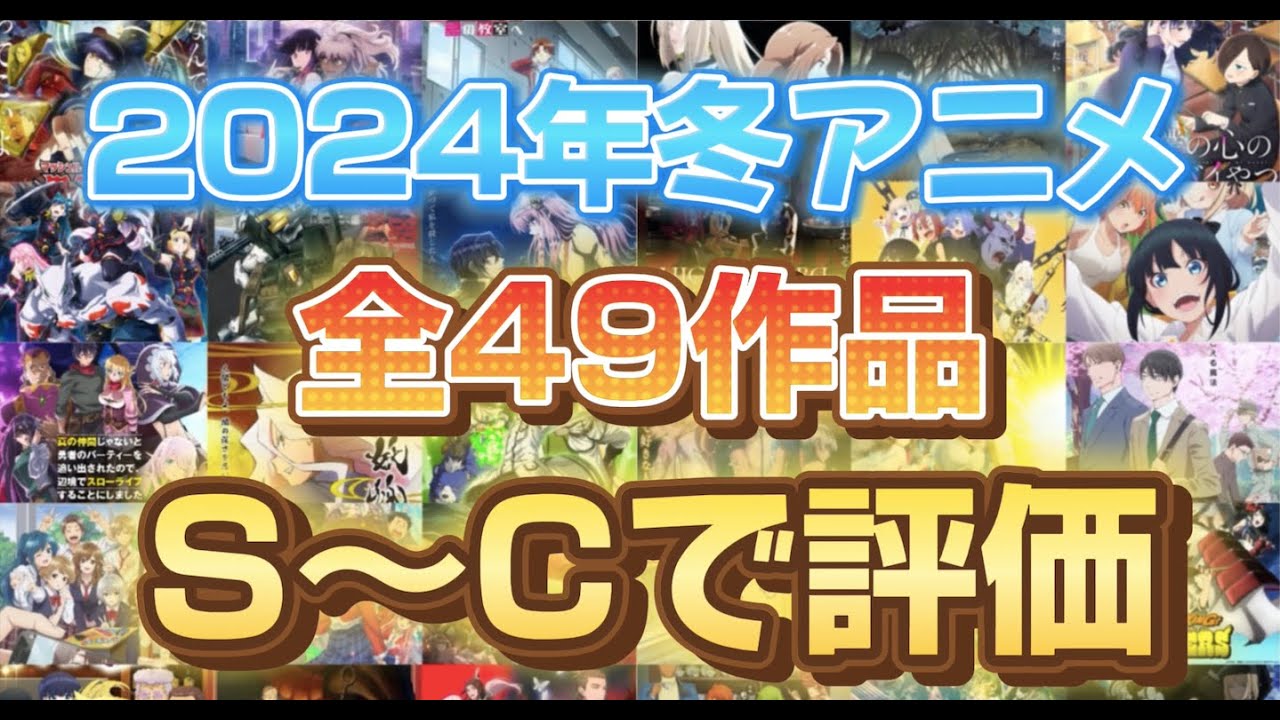 【S評価は絶対見て】2024年冬アニメ　全作品をざっくり紹介します