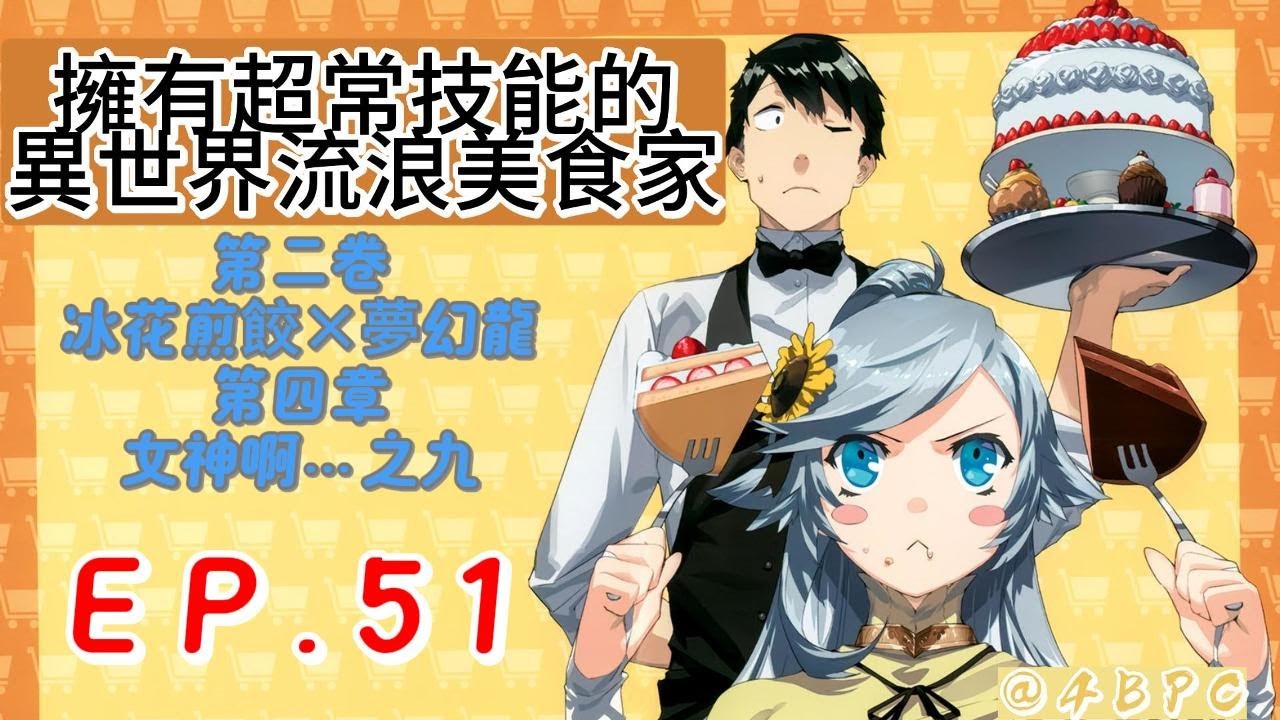 【擁有超常技能的異世界流浪美食家】 EP51 第二卷 冰花煎餃×夢幻龍 第四章 女神啊…之九    #異世界流浪美食家 #擁有超常技能的異世界流浪美食家 #网购技能开启异世界美食之旅 #四哥說漫