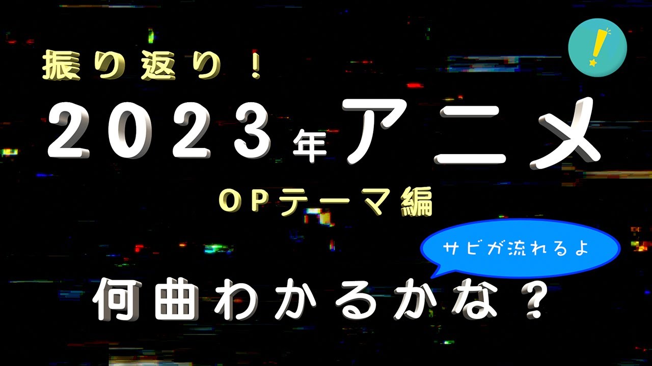 【 #アニソン 】2023年 TVアニメOPテーマ カラオケで歌いたくなるサビトロクイズ #メドレー