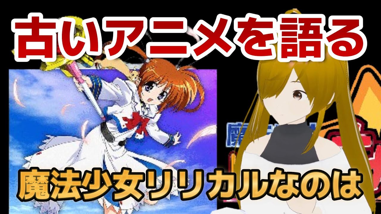 【懐古シリーズ】古いアニメを語ろう！その１１【魔法少女リリカルなのは】