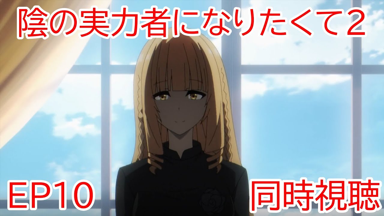 同時視聴　陰の実力者になりたくて2期　10話