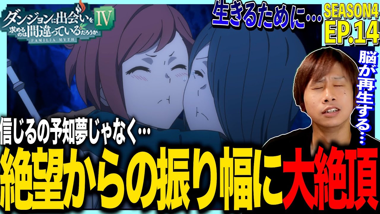 【4期】ダンジョンに出会いを求めるのはまちがっているだろうかⅣ 新章 厄災編 第14話 日本人の反応｜ DanMachi Season4 Episode14 Reaction｜リアクション #ダンまち