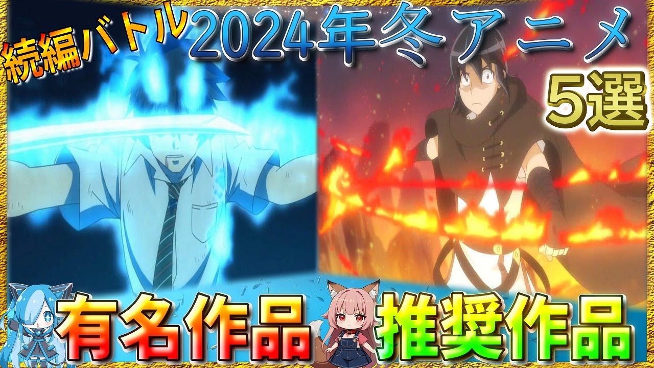 【アニメ紹介】2024年冬アニメ！楽しい事が約束されている続編作品「おすすめバトルアニメ5選」