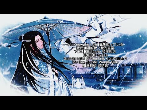 Grandmaster of Demonic Cultivation Final Season [We Know the Love] Yuta Hashimoto ENDING Lyrics (cc)