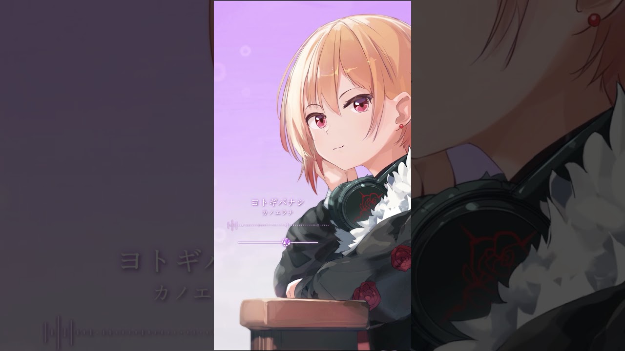 【リクエスト】ヨトギバナシ - カノエラナ / covered by 黒咲ルシア【歌ってみた】虚構推理 Season2 OP #shorts