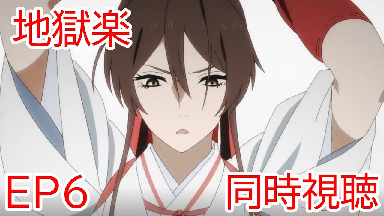 同時視聴　地獄楽　6話