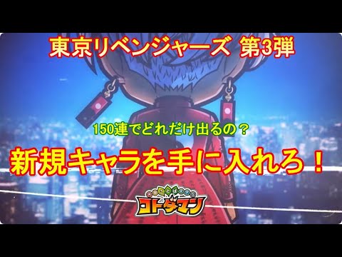 【コトダマン】早くも、東京リベンジャーズコラボ第3弾がやってきた！コラボ召喚150連【コラボ】【関東事変】