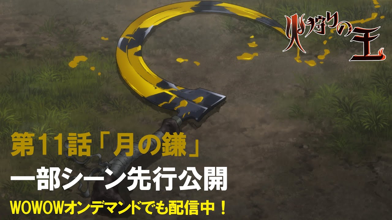 【本編一部先行公開】第11話「月の鎌」 WOWOWオリジナルアニメ「火狩りの王」第2シーズン 2024/1/14(日)放送・配信【WOWOW】