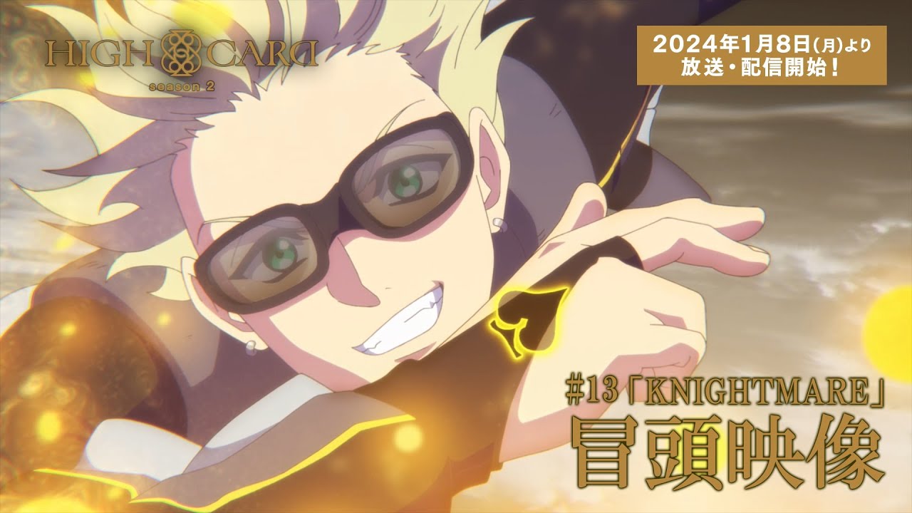 オリジナルTVアニメーション『HIGH CARD』season 2 第1話「KNIGHTMARE」冒頭映像