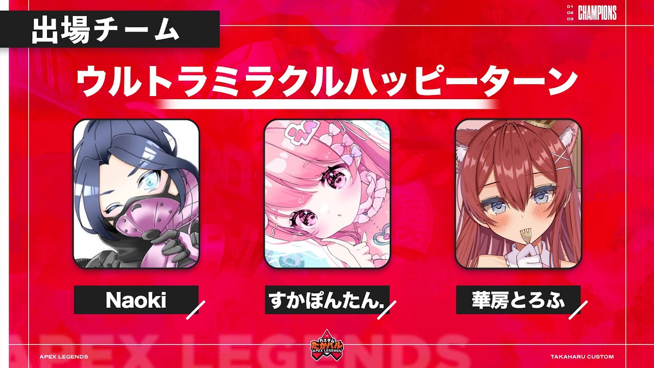【#apex 】#たかハルカスタム 勝つよ？ w/Naoki すかぽんたん.【Vtuber/華房とろふ】