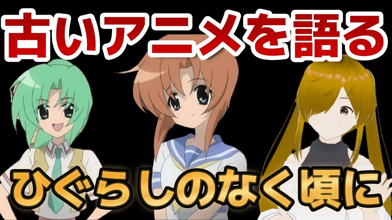 【懐古シリーズ】古いアニメを語ろう！その２【ひぐらしのなく頃に】