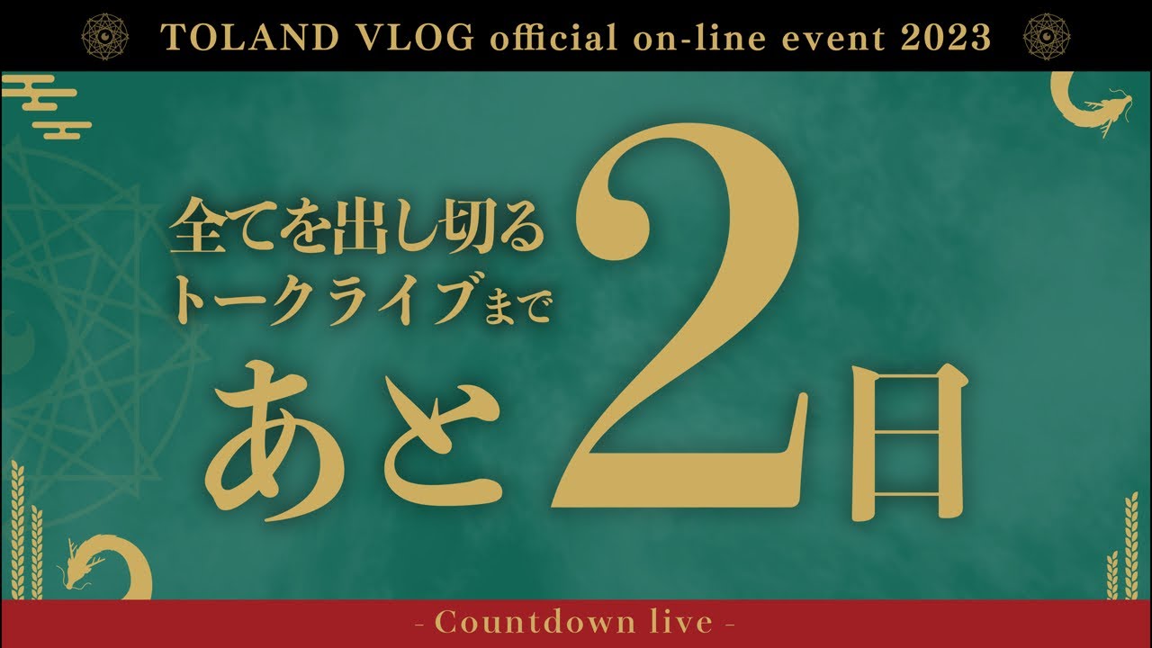 YouTubeでは絶対に話せないトークライブまで「あと2日」LIVE！！！