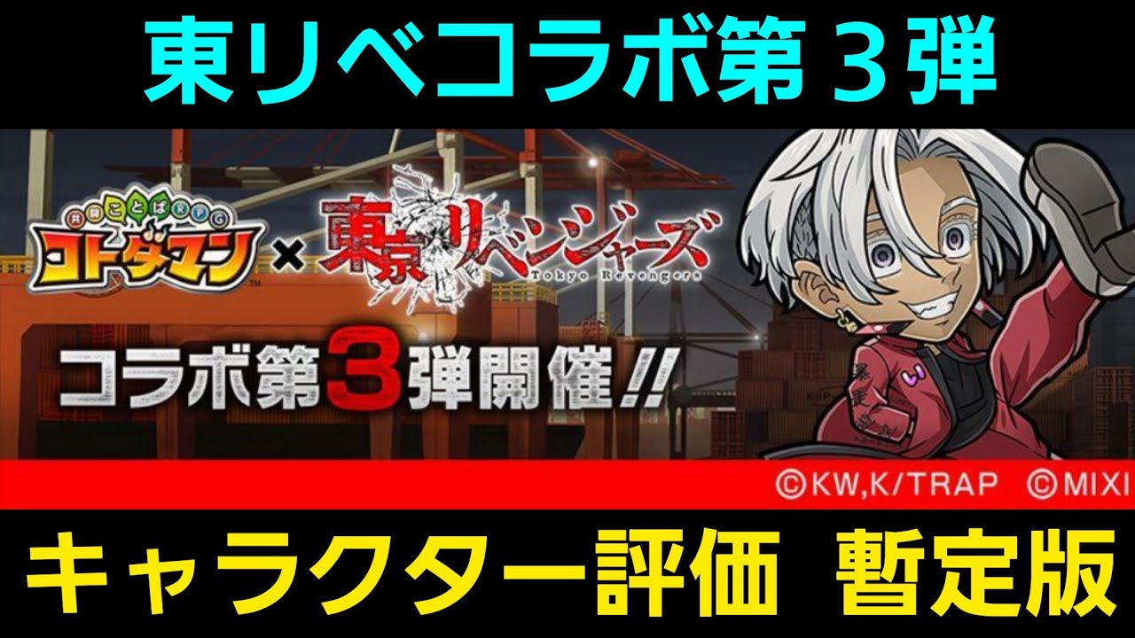 東京リベンジャーズコラボ第3弾キャラクター評価暫定版【コトダマン】