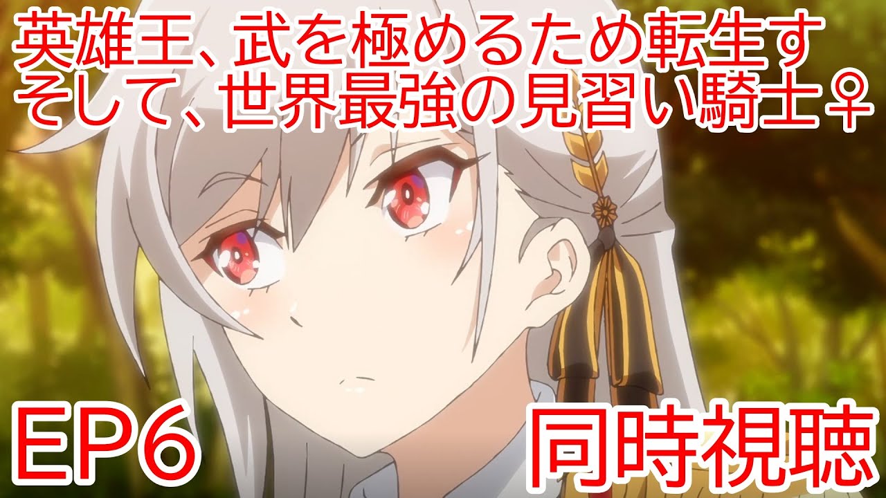 同時視聴　英雄王、武を極めるため転生す ～そして、世界最強の見習い騎士♀～　6話