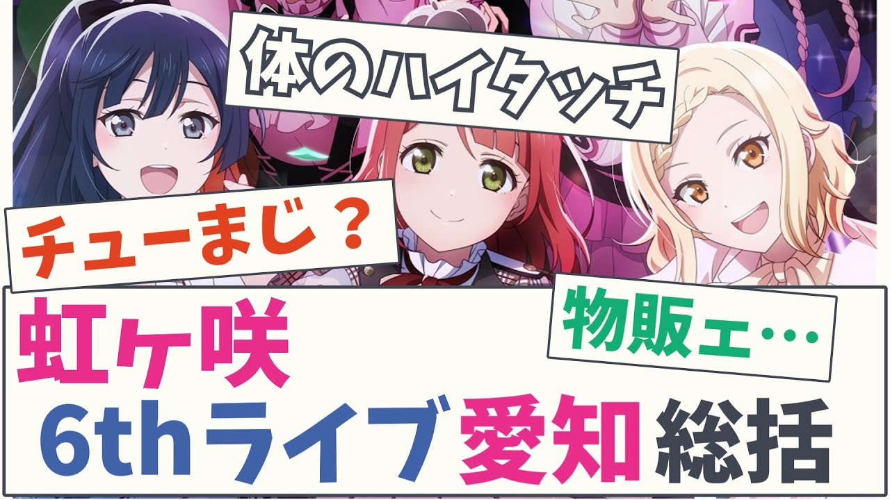 【Day2の火力】虹ヶ咲 6thライブ愛知総括【5chスレ】【ラブライブ】【虹ヶ咲学園スクールアイドル同好会】【久保田未夢】【指出毬亜】【村上奈津実】【鬼頭明里】【大西亜玖璃】【相良茉優】前田佳織里