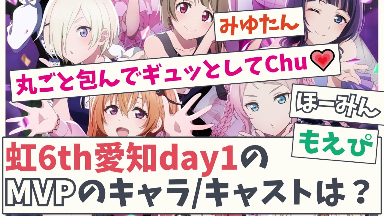 【Chu💗】虹ヶ咲 6thライブ愛知day1のMVPのキャラ/キャストは？【5chスレ】【ラブライブ】【虹ヶ咲学園スクールアイドル同好会】【近江彼方】【鬼頭明里】【鐘嵐珠】【法元明菜】【小泉萌香】