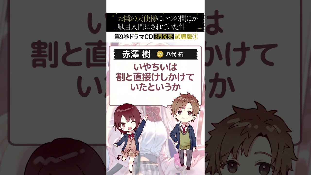 GA文庫『お隣の天使様にいつの間にか駄目人間にされていた件9』ドラマCD試聴PV1 #shorts #お隣の天使様