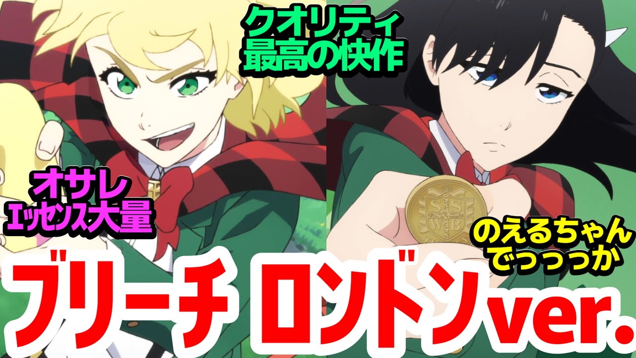 【傑作オサレ】ブリーチ世界のもうひとつの物語…JK魔女アクション活劇！リバースロンドン前日譚【BURN THE WITCH #0.8】反応集＆個人的感想【感想/アニメ/反応/考察】