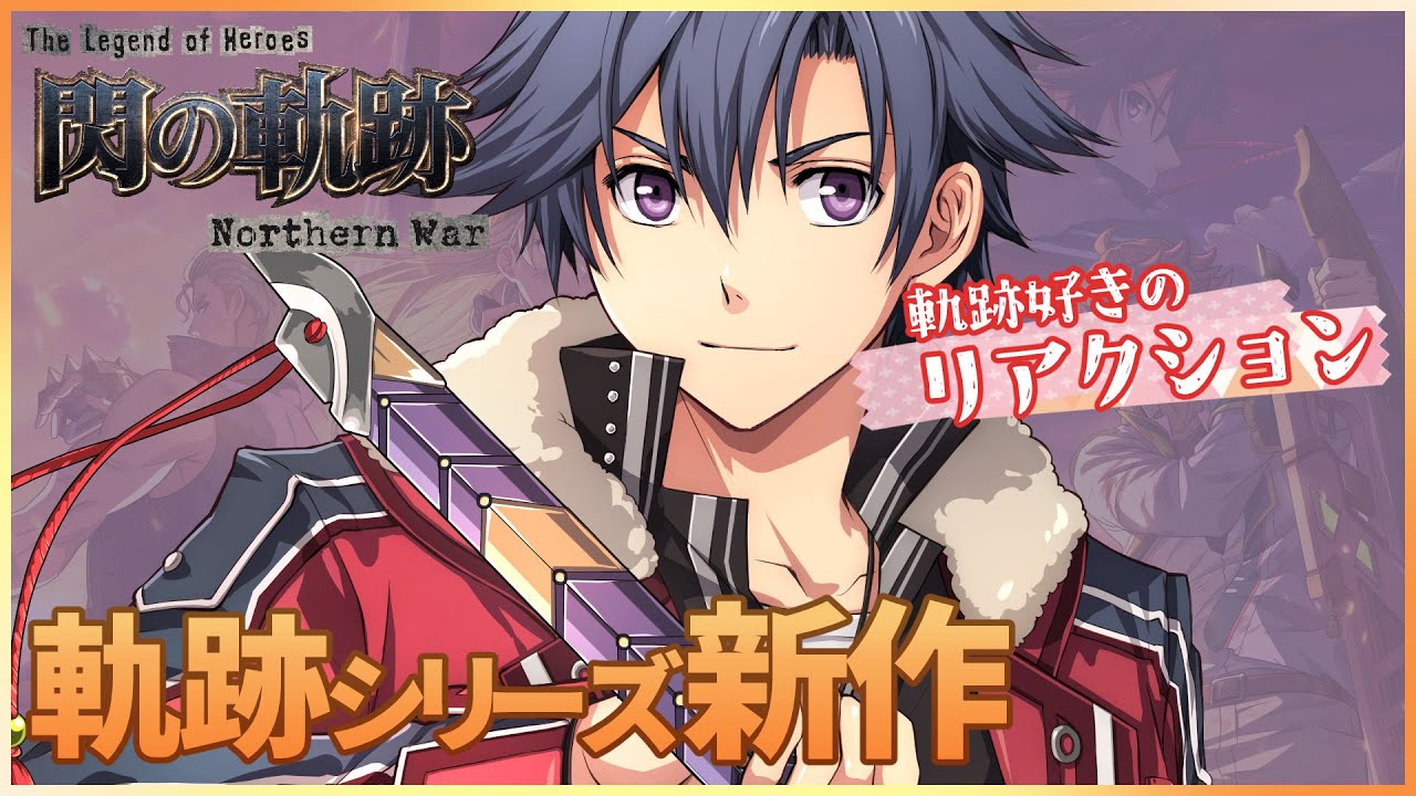 軌跡好きの【英雄伝説 閃の軌跡：Northern War】実況だよ～リィンくんガチャ～