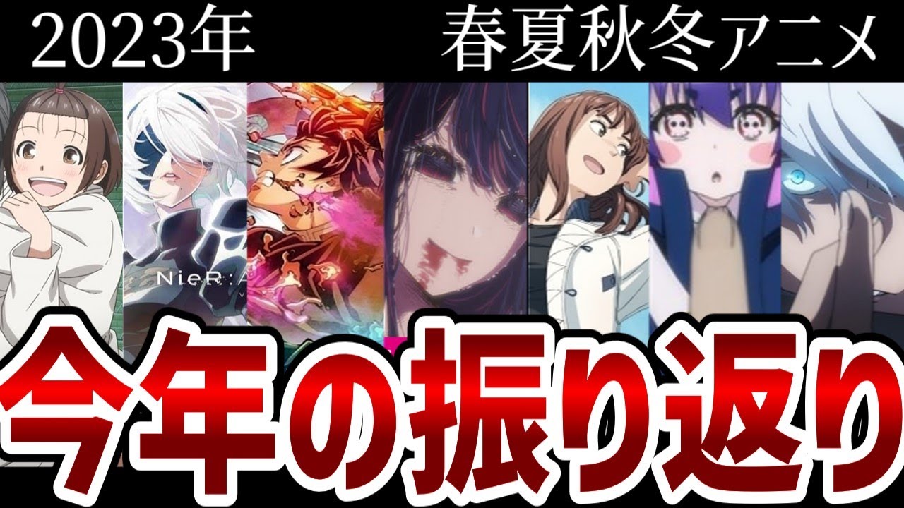 【2023年アニメ】今年一年のアニメ作品を振り返る【感想】