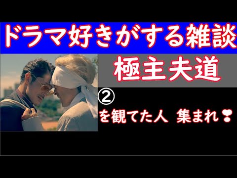 【 極主夫道 】！　【 ドラマ好きがする雑談　＃２１４ 】　１２／１６（ 土 ）２３時１５分頃から開催 　【 初見さん　飛び入りOK 】！​👍　２回目！