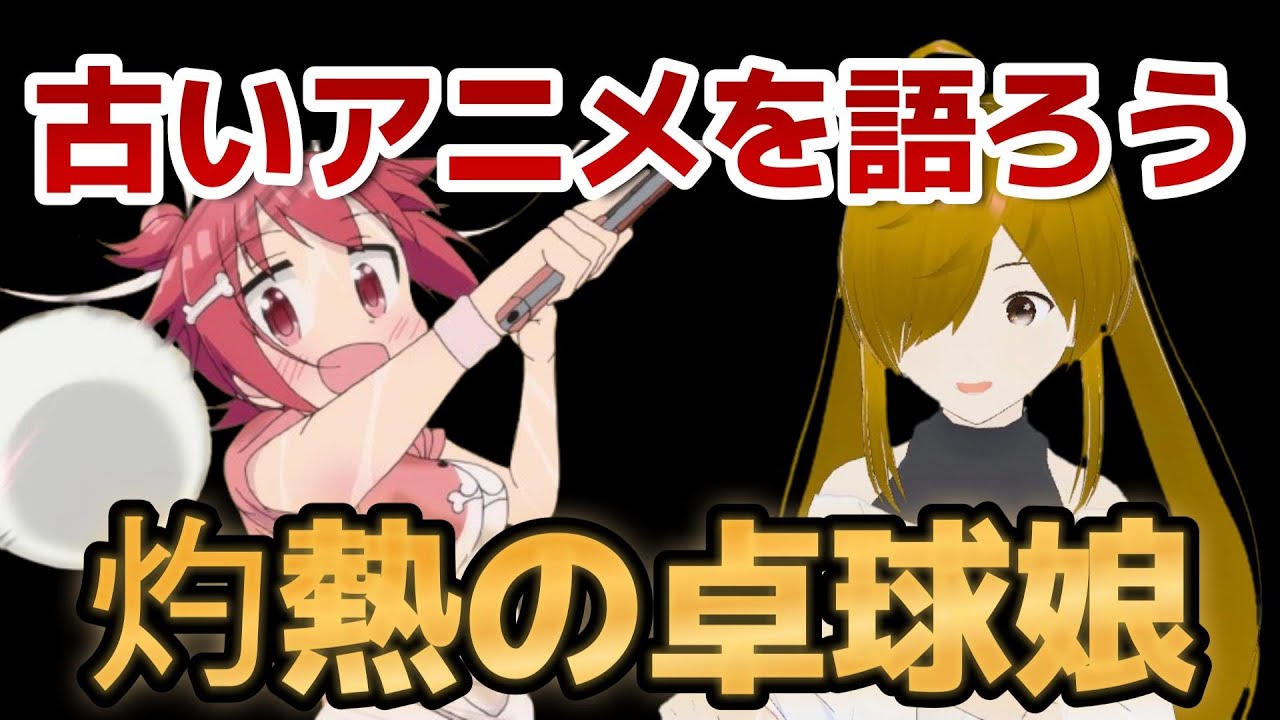 【懐古シリーズ】古いアニメを語ろう！その１２【灼熱の卓球娘】