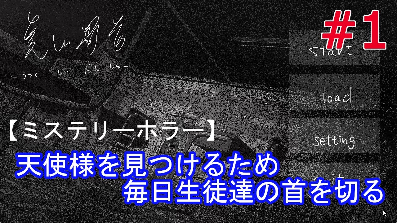 天使様を見つける1つの方法【美しい断首 ゲーム実況】＃１
