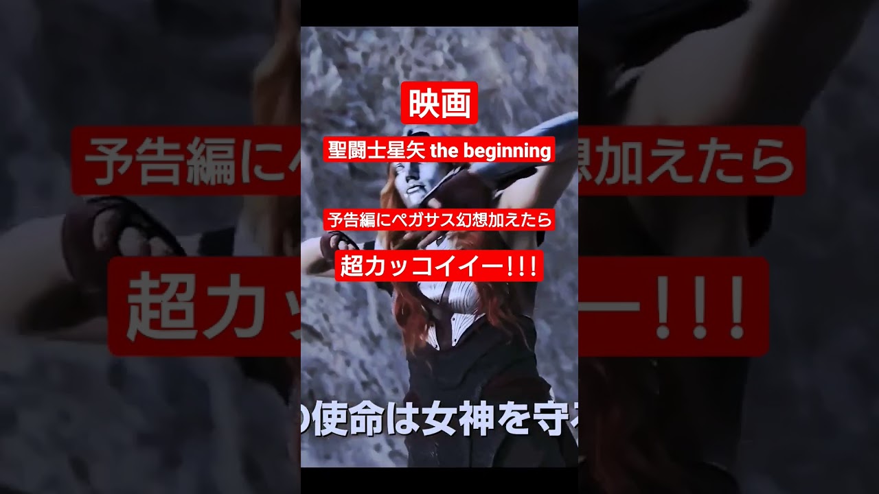 【聖闘士星矢 the beginning】　ペガサス幻想加えたら超カッコイイー!!! #ペガサス幻想 #聖闘士星矢 #映画 #セイントセイヤ