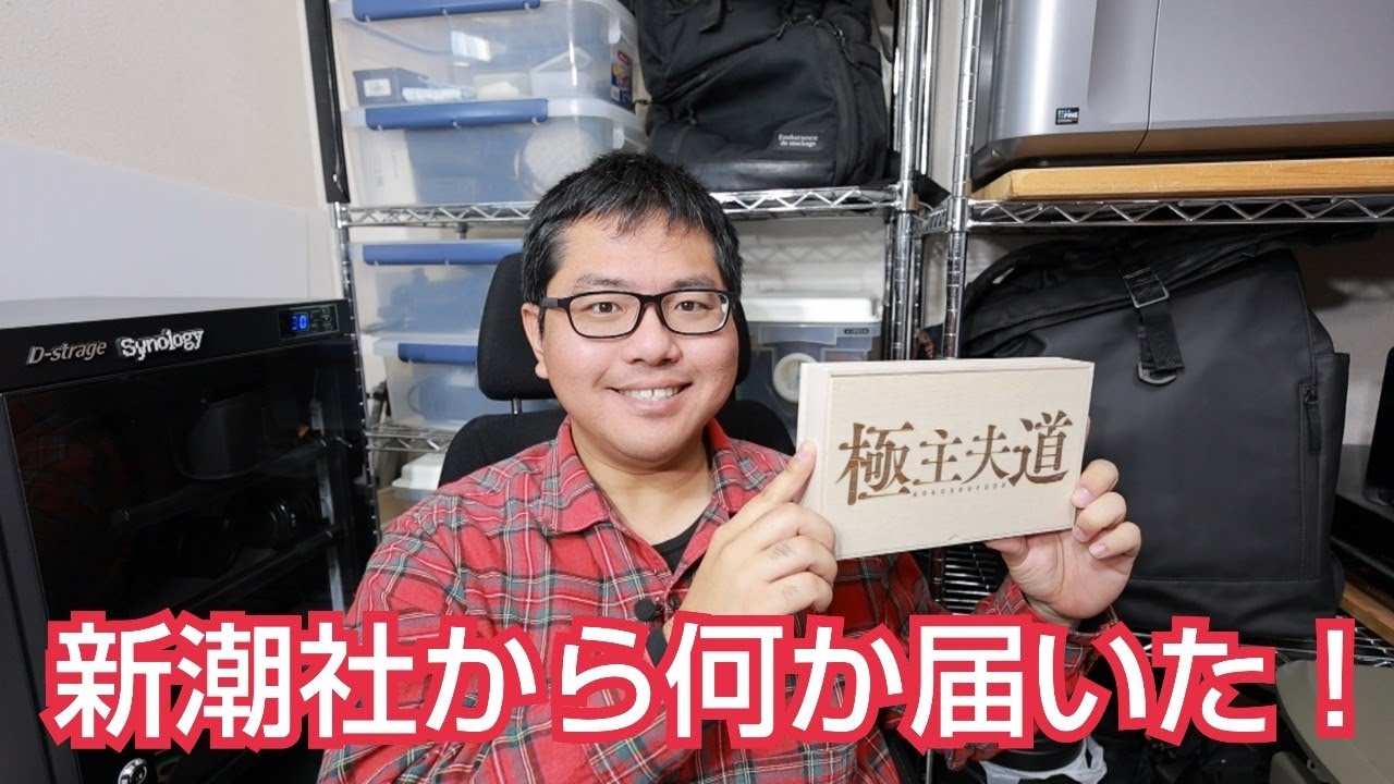 新潮社から贈り物！極主夫道の文字が書いてる！？