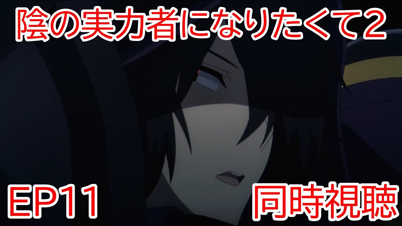 同時視聴　陰の実力者になりたくて2期　11話