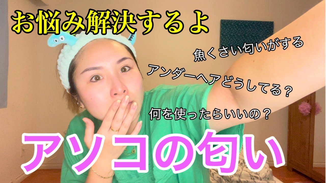 【アソコのケア】女子必見！気になるアソコの匂いの悩み解決するよ！