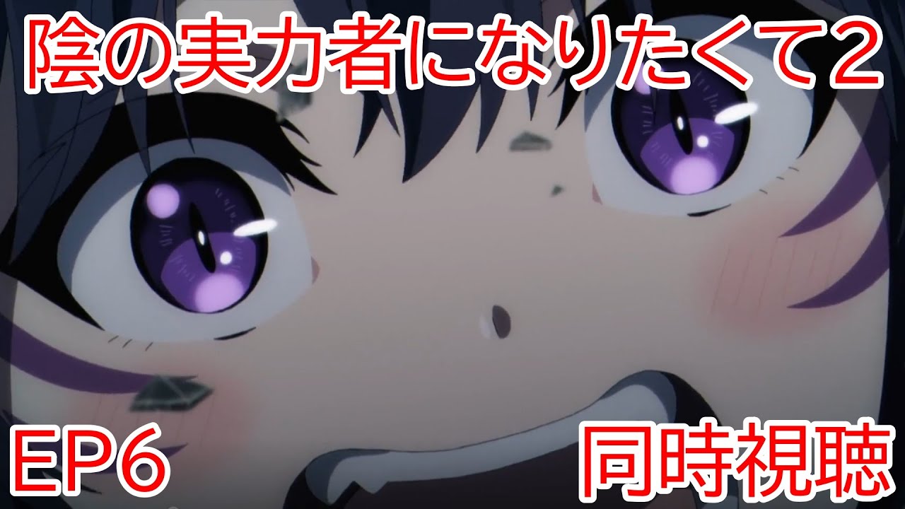 同時視聴　陰の実力者になりたくて2期　6話