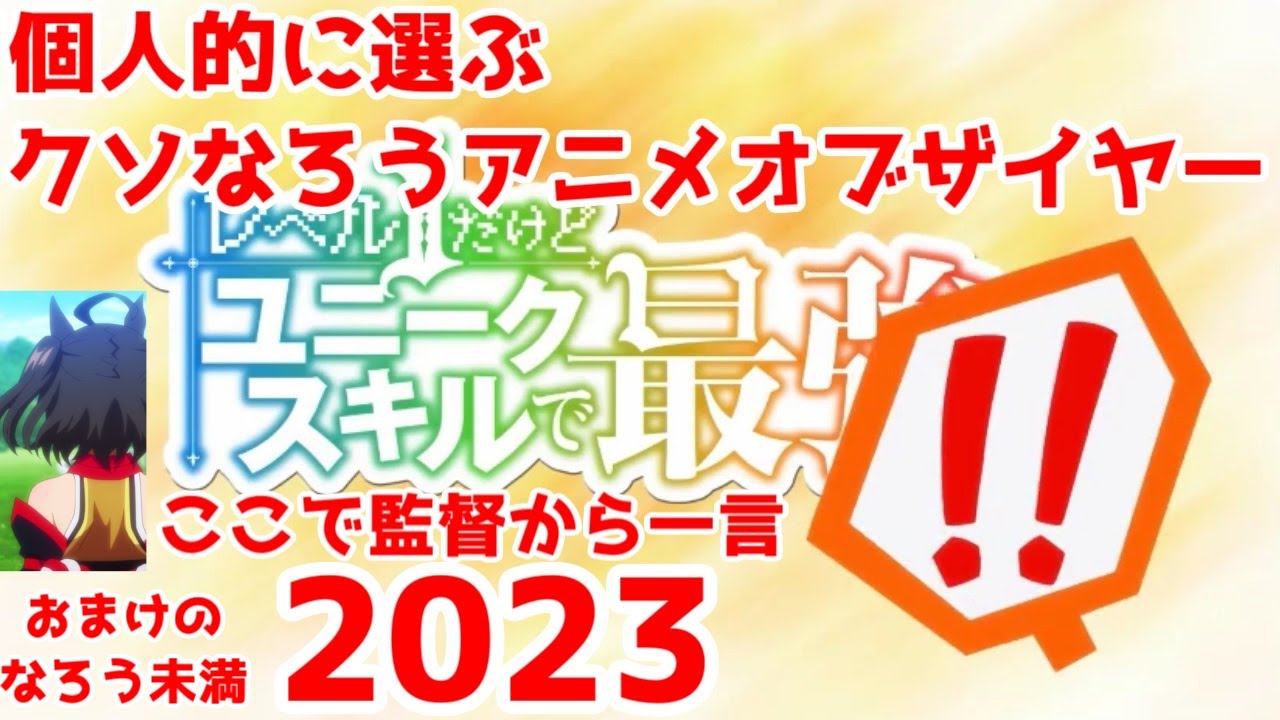 クソなろうアニメオブザイヤー2023＆クソなろう未満アニメオブザイヤー2023を勝手に紹介する【個人的見解です】【なろうアニメ50本放映の年】【「ここでぇ！監督から一言！」・「誰ぇ」】