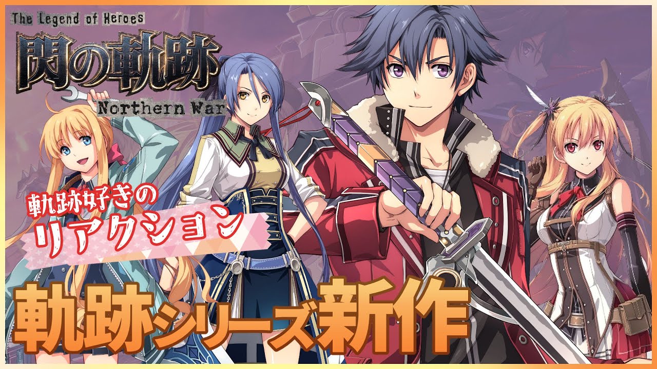 軌跡好きの【英雄伝説 閃の軌跡：Northern War】実況だよ～クリスマスイベント～