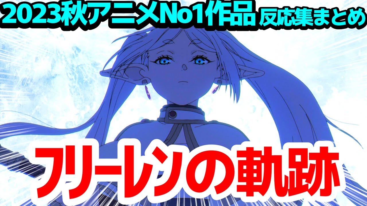 【葬送のフリーレン】第1クール（第1話～第16話）の反応集まとめ！冒険の終わりからフェルン・シュタルク・ザインを仲間にする軌跡、2023年秋アニメNo.1作品！【まとめ/アニメ/反応/考察/総集編】