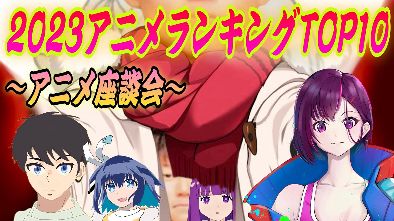 【2023アニメランキングTOP10】年間で1番面白かった覇権アニメを決めます！「推しの子 葬送のフリーレン もういっぽん！ スキップとローファー 僕の心のヤバいやつ 呪術廻戦2期 ゾン100」