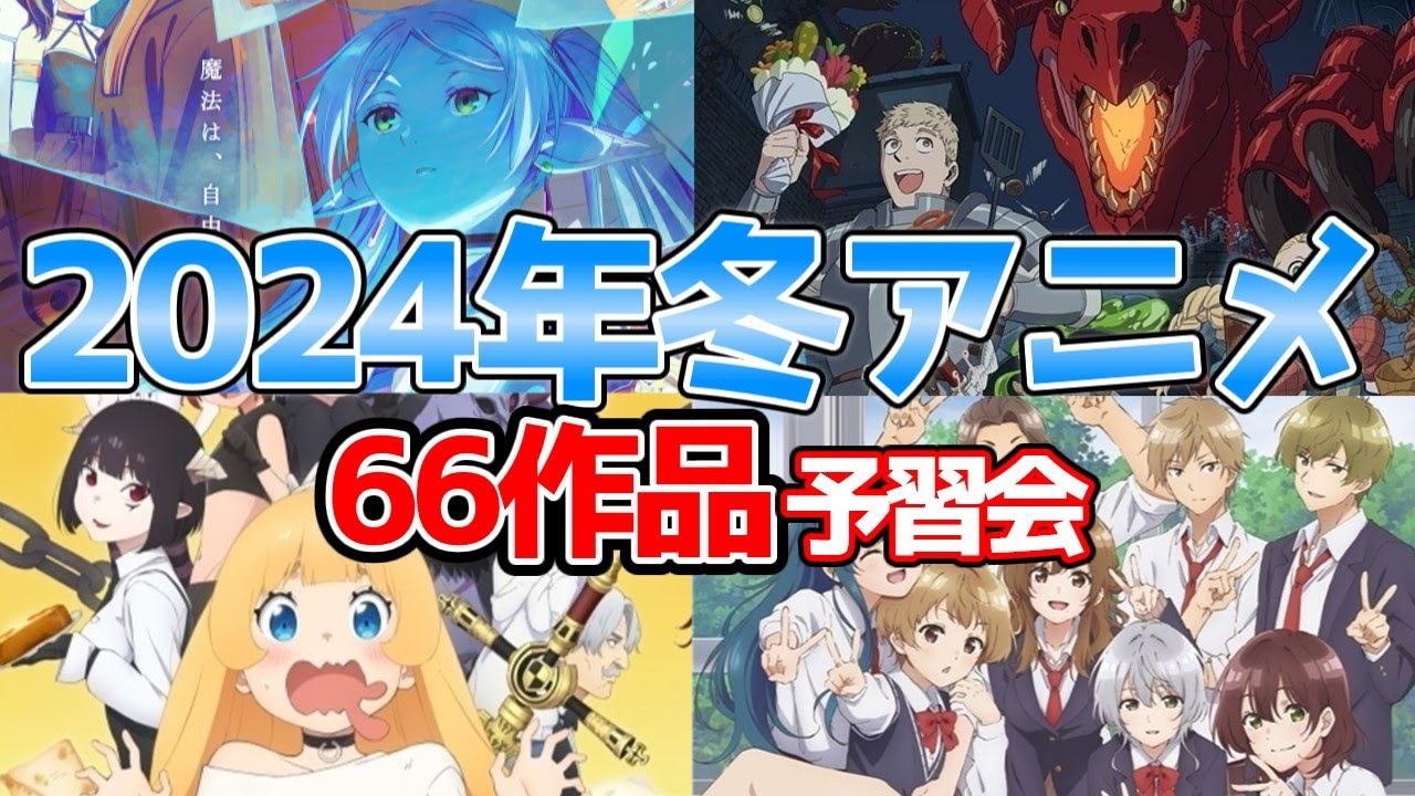 【全66作品】2024年冬アニメ予習会【にしアニラジオ】#アニメ  #弱キャラ友崎くん  #姫様拷問の時間です #異修羅 #うる星やつら  #道産子ギャルはなまらめんこい #ポケモンコンシェルジュ