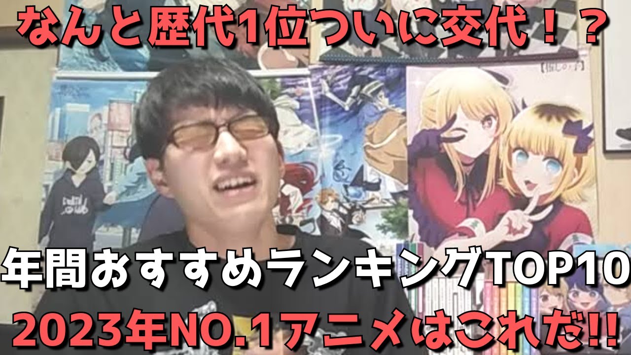 【2023年】年間おすすめランキングTOP10【なんと歴代1位がついに交代！？今年のNO.1アニメはこれだ！！】【ネタバレなし】