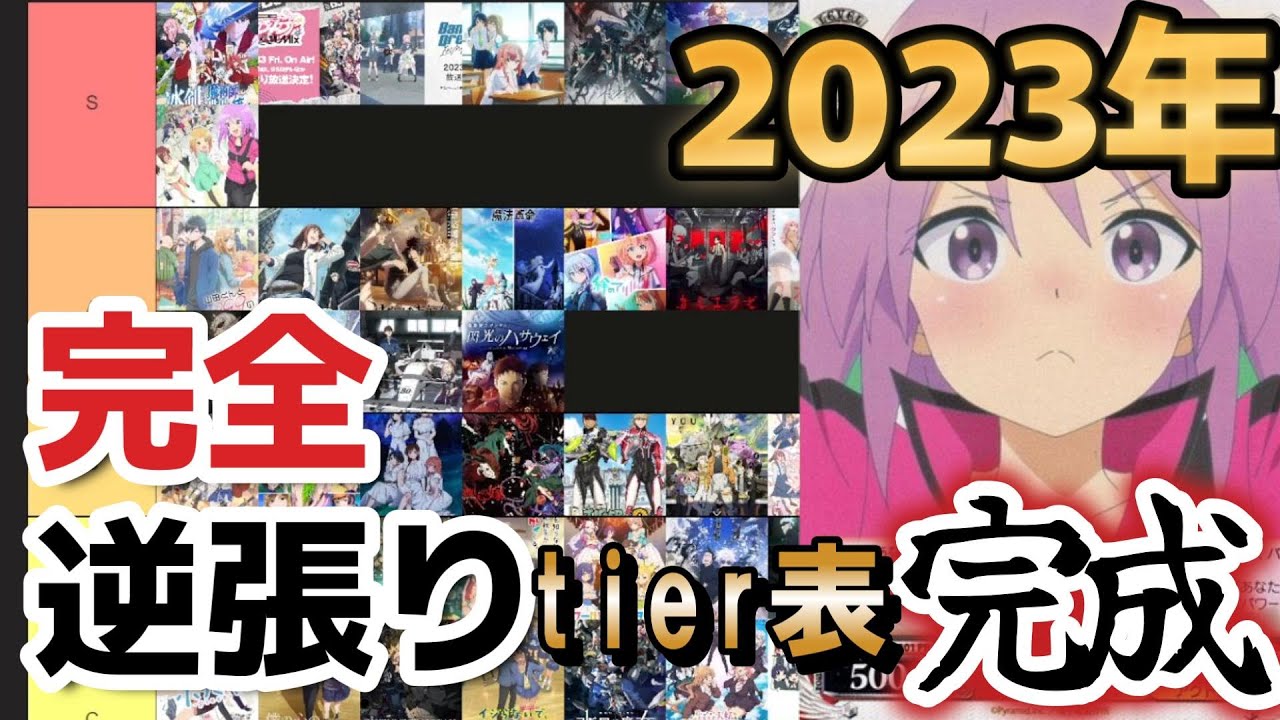 【閲覧注意】逆張りオタクによる2023年アニメランク付け【参考になりません】【多様性の尊重】