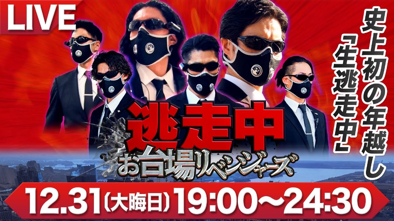 逃走中～お台場リベンジャーズ～【史上初の年越し「生逃走中」！】2023年12月31日  FULL SHOW HD 【LIVE】