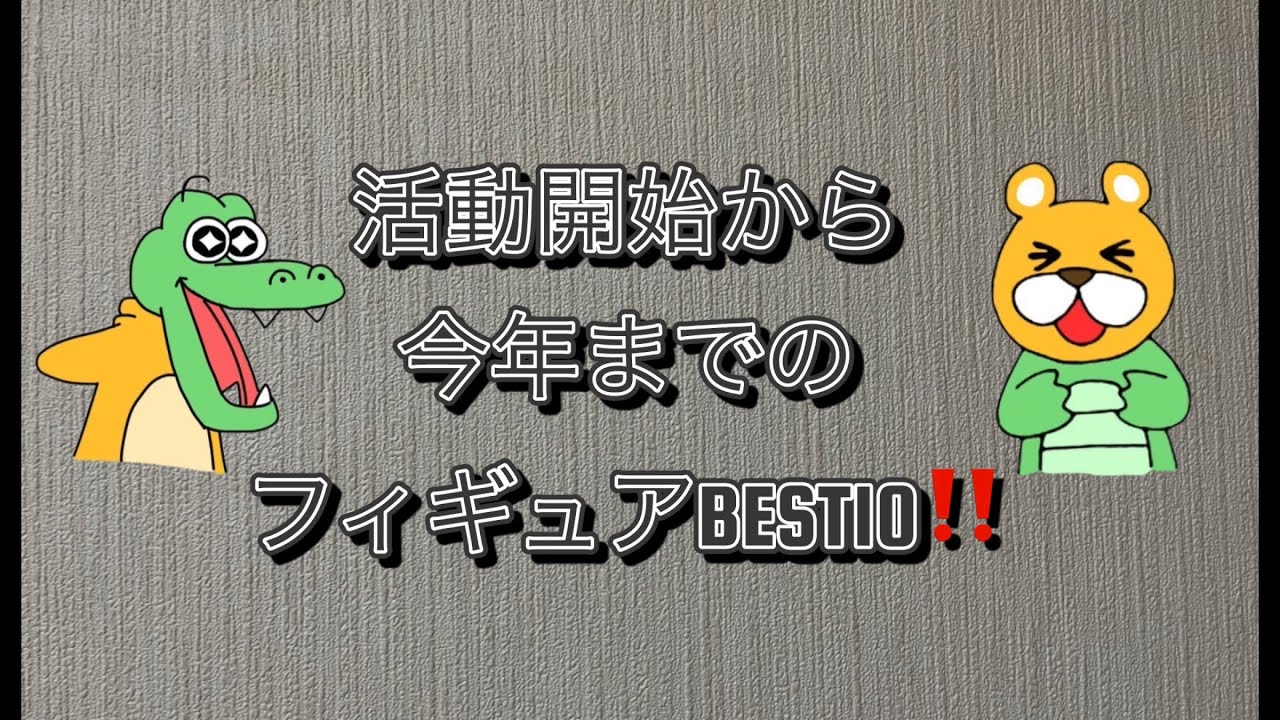 【ランキング】くまとわにの勝手にフィギュアランキング！　#ランキング