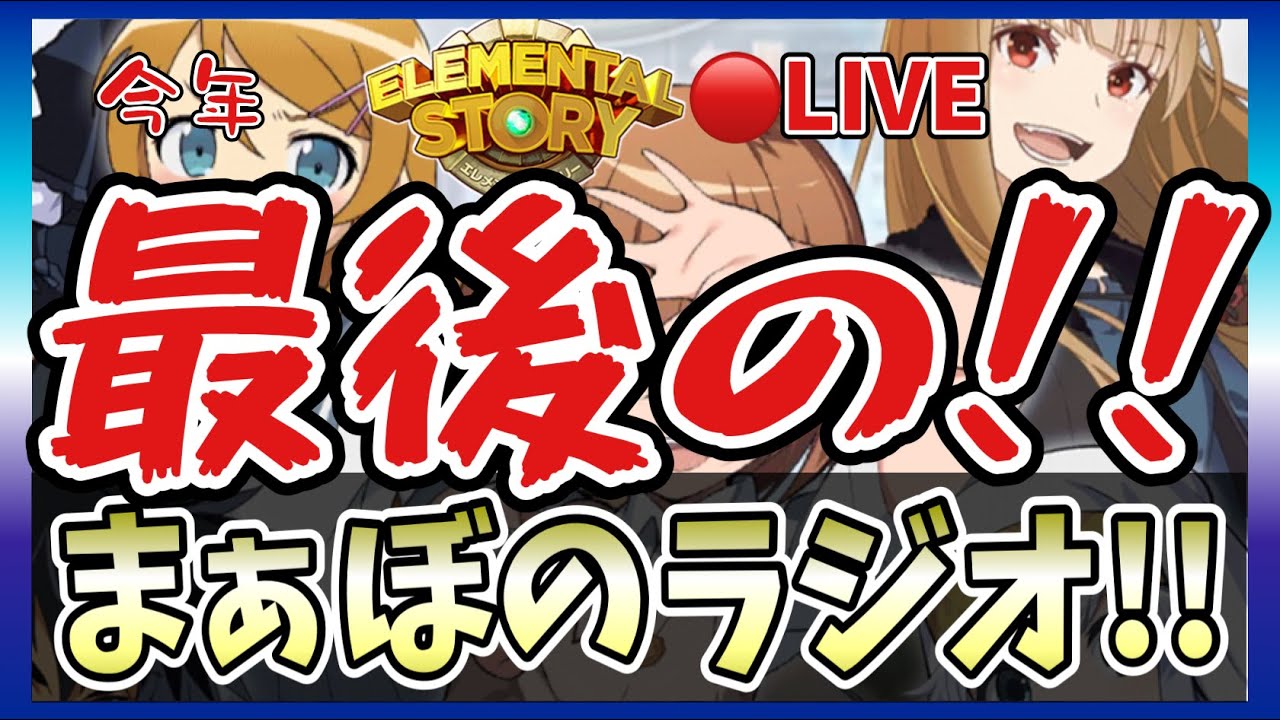 【エレスト】🔴まぁぼのラジオ！vol.416