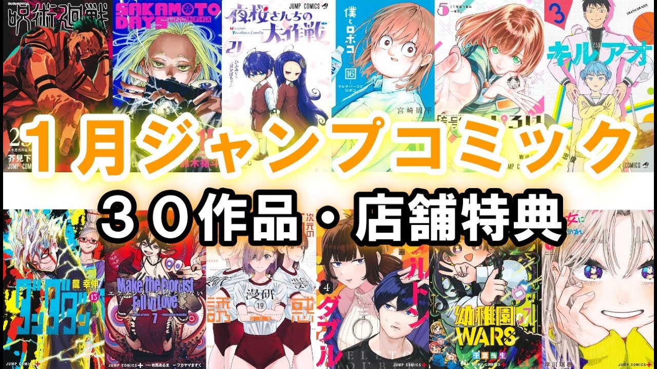 【１月発売漫画】２０２４年ジャンプコミック作品・店舗特典紹介！５００名突破記念の抽選発表も！#漫画 #漫画紹介 #ジャンプコミック #ジャンプ漫画