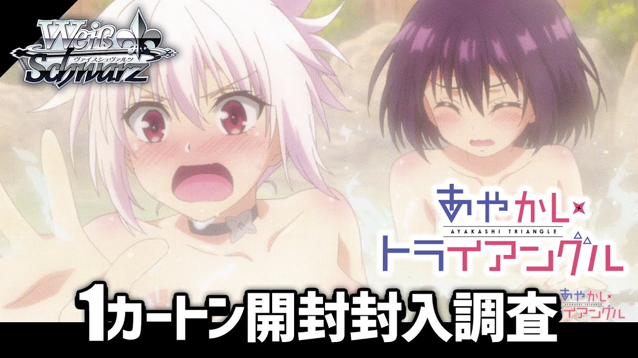 本日11月23日発売！あの矢吹神原作のお色気アニメがヴァイスシュヴァルツに！！『あやかしトライアングル』1カートン開封【ヴァイスシュヴァルツ】