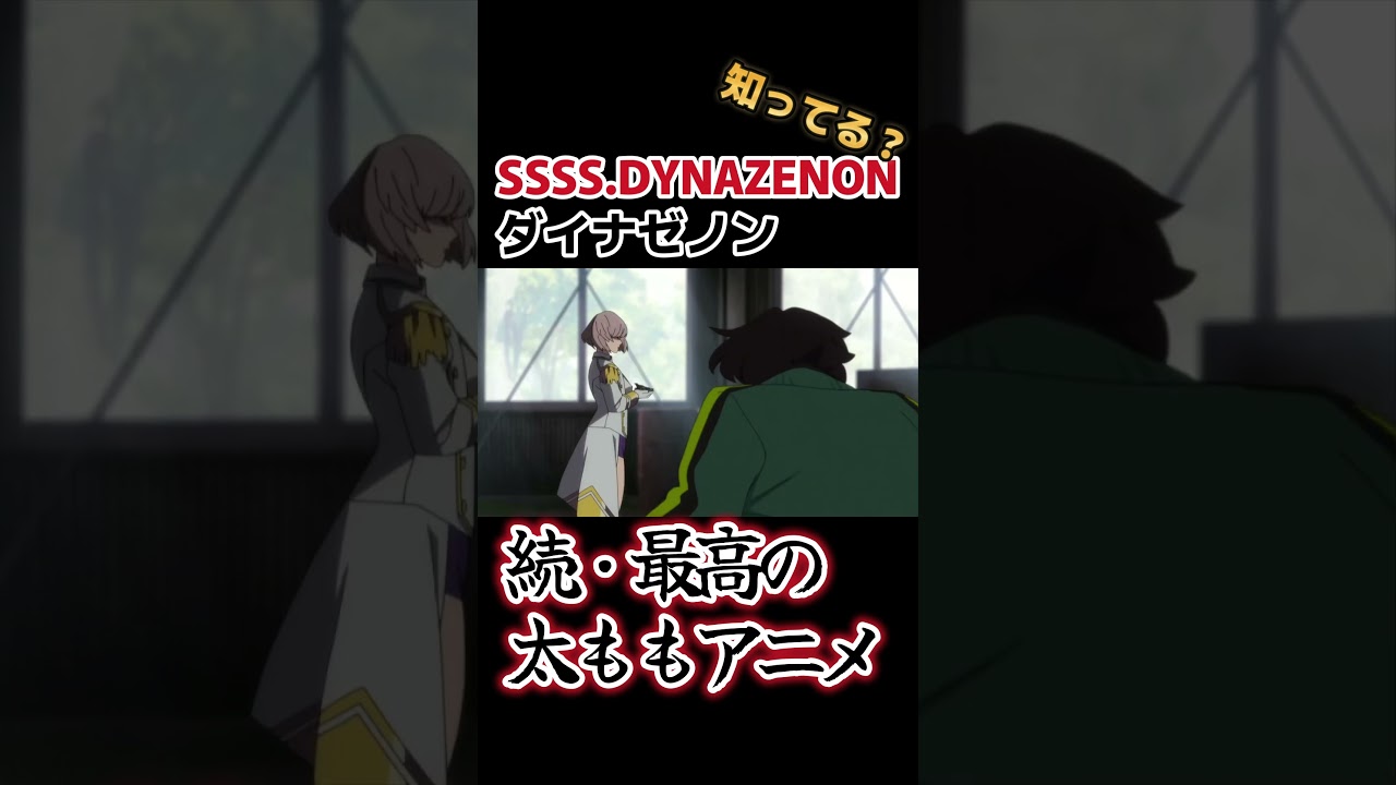 【太ももアニメ】太もも最高！太もも最高！ムジナママァ！【SSSS.DYNAZENON】【ダイナゼノン】#shorts